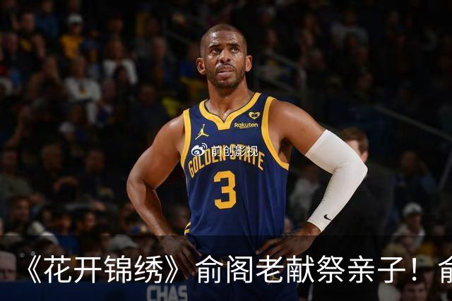 《花开锦绣》俞阁老献祭亲子！俞敬修撞柱那刻，才懂赵凌败在哪里