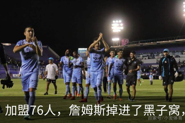 加盟76人，詹姆斯掉进了黑子窝，场上场下都有问题急需解决