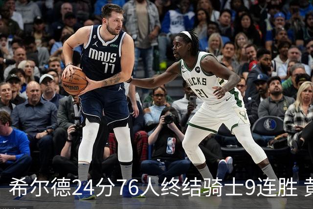 希尔德24分76人终结骑士9连胜 黄蜂力克步行者