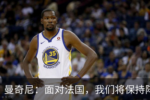 曼奇尼：面对法国，我们将保持阵容的小魔法