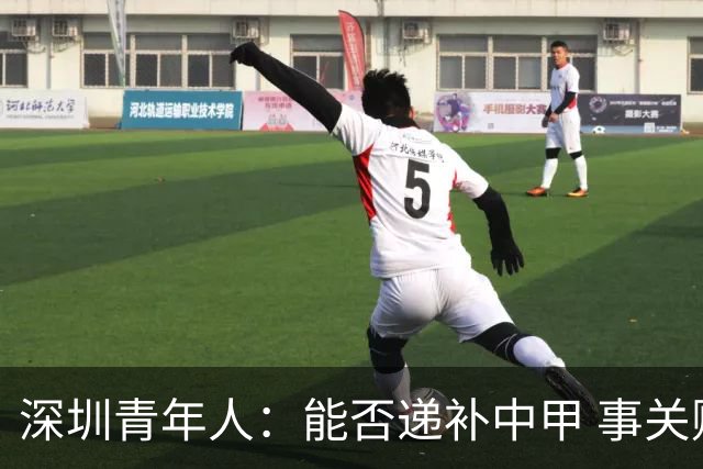 深圳青年人：能否递补中甲 事关财路！两套方案应对