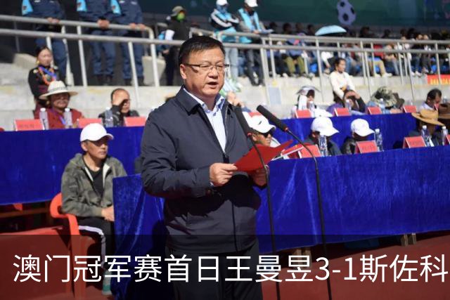 澳门冠军赛首日王曼昱3-1斯佐科斯 赢新周期首秀