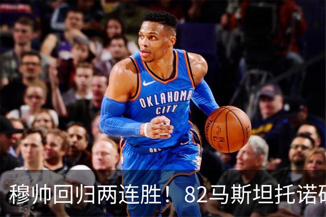 穆帅回归两连胜！82马斯坦托诺破门 皇马4-1莱加内斯