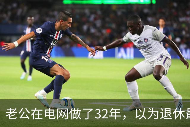 老公在电网做了32年，以为退休最多4500，单子下来后他抽了3根烟