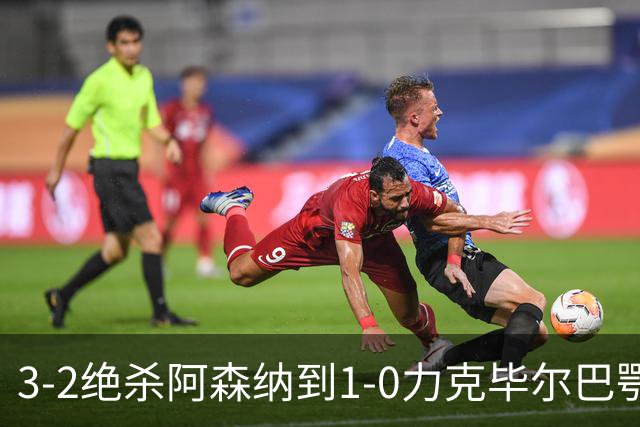 3-2绝杀阿森纳到1-0力克毕尔巴鄂，U17国足两连胜藏何信号